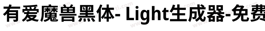 有爱魔兽黑体- Light生成器字体转换